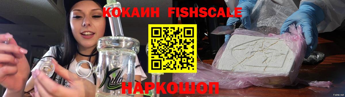 КОКАИН FishScale Шахты